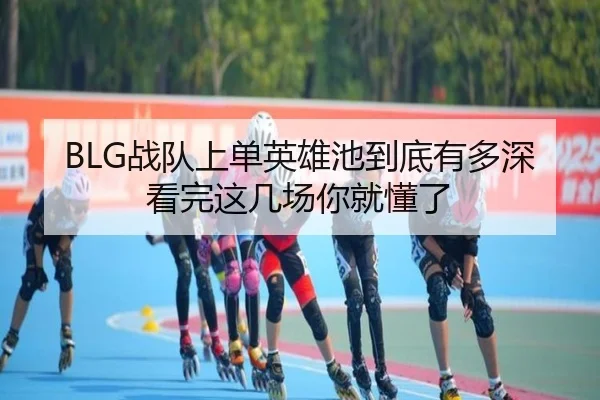 BLG战队上单英雄池到底有多深看完这几场你就懂了
